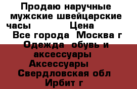 Продаю наручные мужские швейцарские часы Rodania › Цена ­ 17 000 - Все города, Москва г. Одежда, обувь и аксессуары » Аксессуары   . Свердловская обл.,Ирбит г.